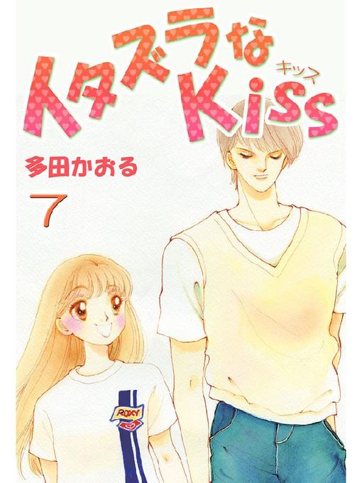 Title details for イタズラなKiss(フルカラー版) by 多田かおる - Available